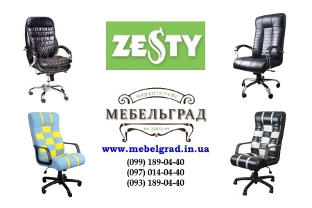 Мягкая мебель ТМ «ZESTY» - высочайшее качество, доступность и комфорт!